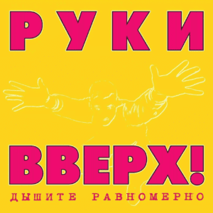 купить Винил Руки Вверх! - Дышите Равномерно