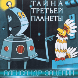 Винил OST Тайна Третьей Планеты (3)
